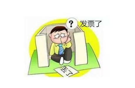 发票丢失