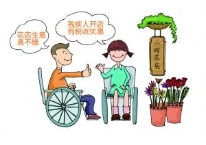 残疾人税收优惠