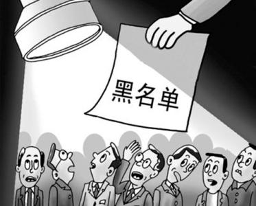 注销公司黑名单