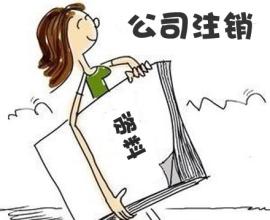 注销公司罚款