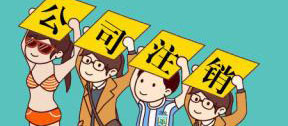 成都公司注销代理