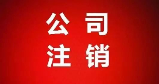 公司注销的价格