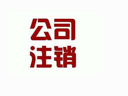 成都公司注销代办