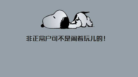 企业非正常户解非