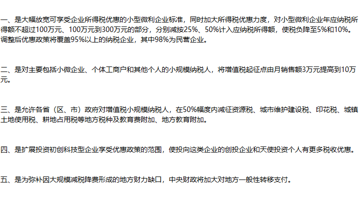 小微企业税收