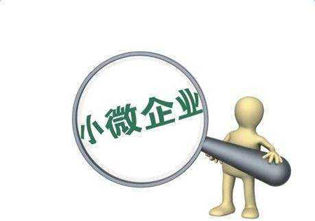 小微企业税收
