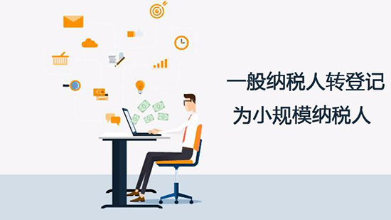 成都一般纳税人转小规模纳税人.jpg