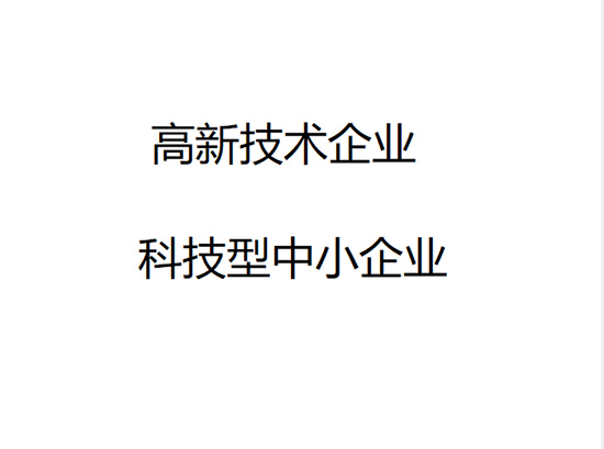 成都高新技术企业认定.jpg