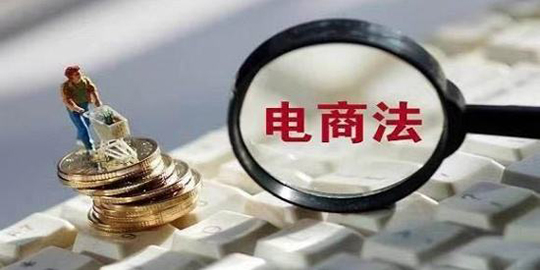 电商法.jpg