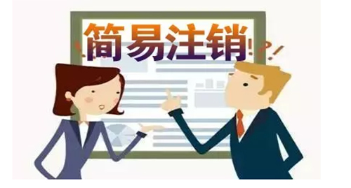 简易注销.jpg