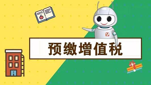 增值税预缴.jpg