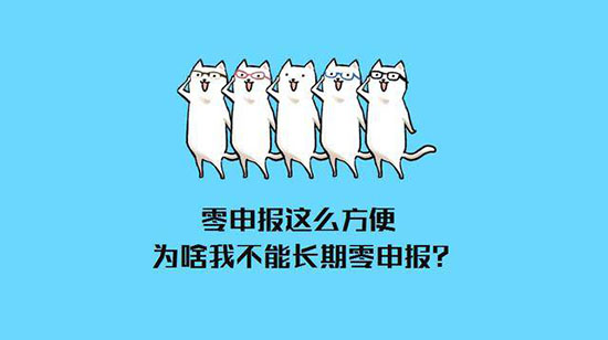 零申报的影响.jpg