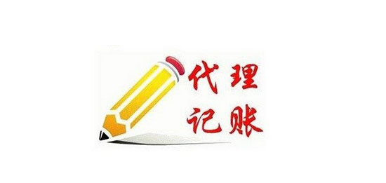成都代理记账哪家好.jpg