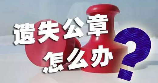 公章遗失怎么办.jpg
