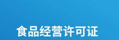 四川食品经营许可证办理流程和资料