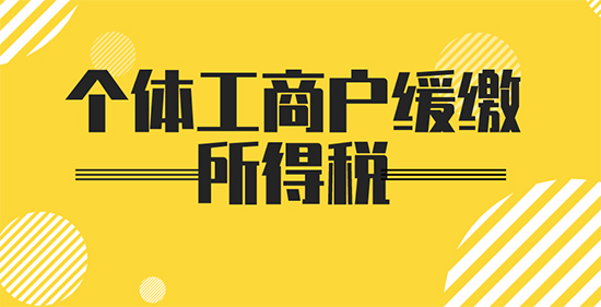 个体工商户缓缴所得税如何规定