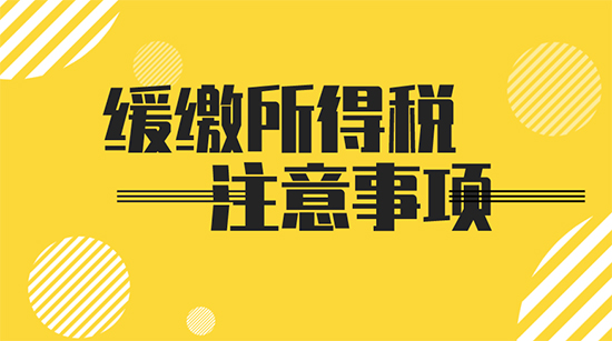 个体工商户所得税延缓缴纳政策三个事项