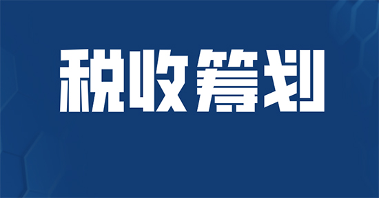 成都企业税收筹划方案：年底没有成本票，怎么解决？