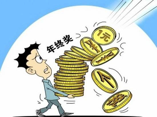 年终奖金.jpg