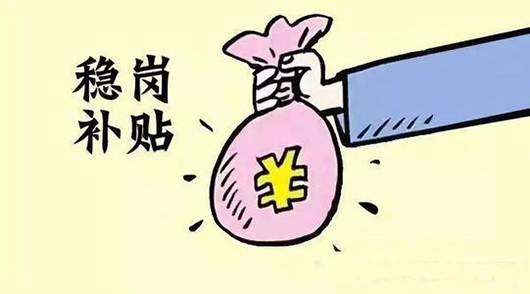企业稳岗补贴.jpg