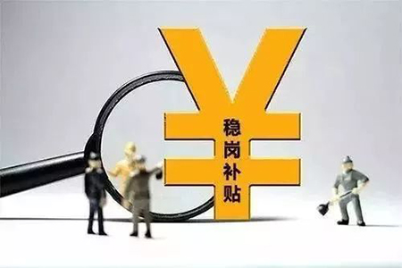 企业稳岗补贴条件.jpg