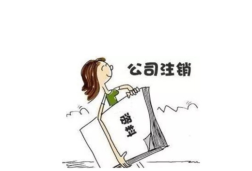 成都天府新区，企业工商注销具体资料？
