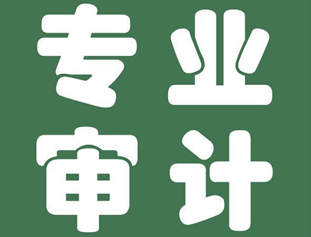 财务报表审计.jpg