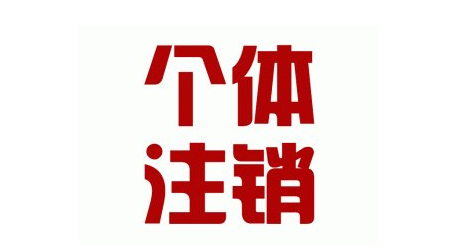 个体户注销2.png