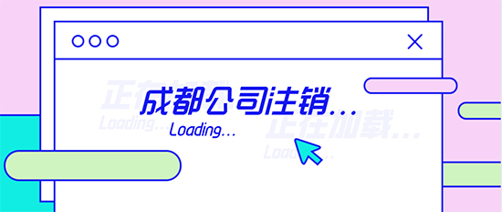 成都公司注销.jpg