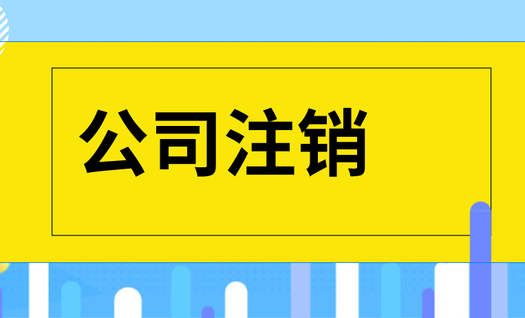 成都公司注销.png