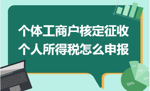 成都个体工商户核定征收