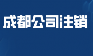 企业注销代理：成都注销公司都要查账吗？