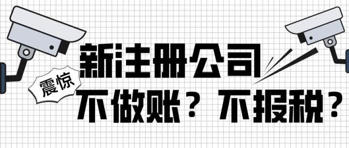 注册公司一定要税务申报吗？公司代办小编来解析