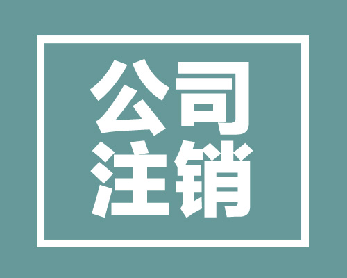 成都公司注销流程是什么？成都文谚财务代账公司来帮您！