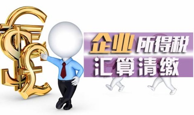 2021年度企业所得税汇算清缴