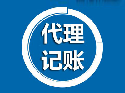 代理记账哪家好？成都靠谱的代理记账公司怎么找？