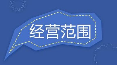 公司经营范围变更要满足哪些条件?文谚公司资质代办