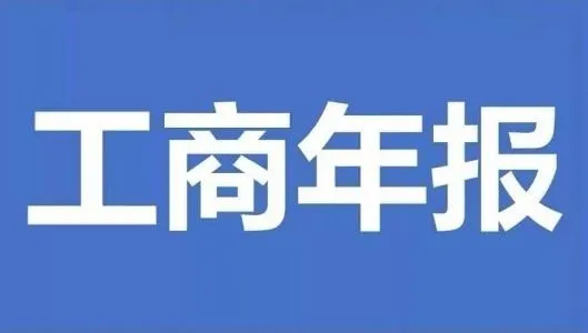 成都代理记账公司分享个体工商户营业执照年检流程