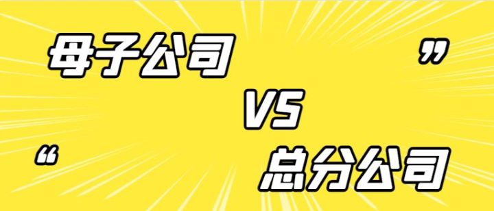 设立分公司还是子公司，哪个更省税？