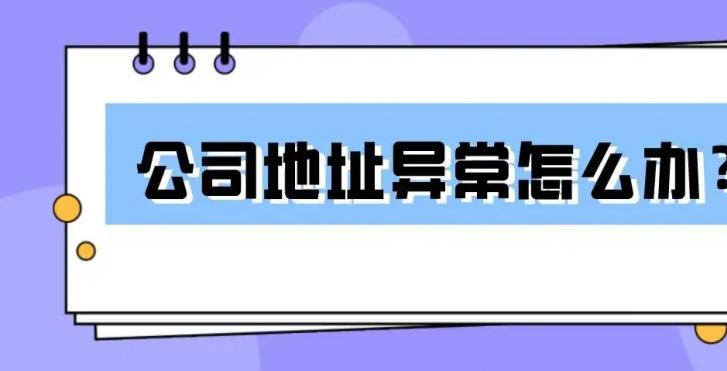 公司注册地址异常怎么办？