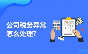 财务代理记账公司分享公司税务异常的2种情况