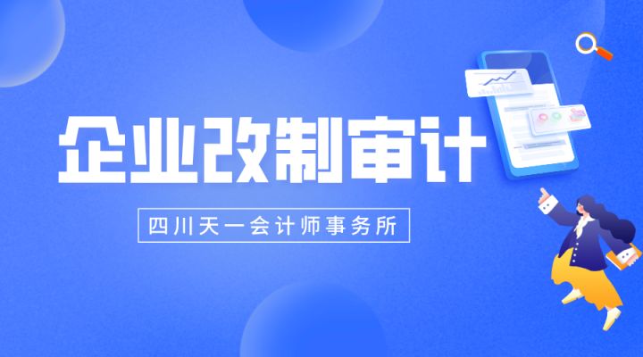 成都审计公司：企业改制审计要点