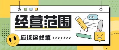 成都公司注册经营范围怎么填？看完这篇就会！