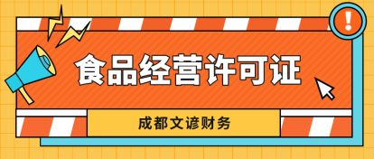 这类食品销售，不需要办理食品经营许可证！