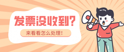 年底了，没收到发票怎么办？