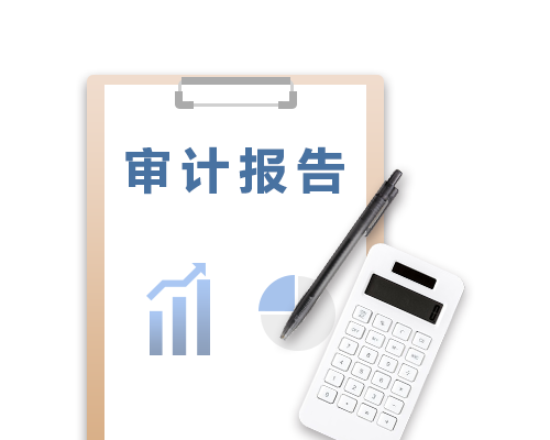 企业年报审计，财务报表内容调整、勾稽关系