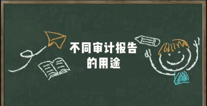 成都会计师事务所：不同审计报告的用途