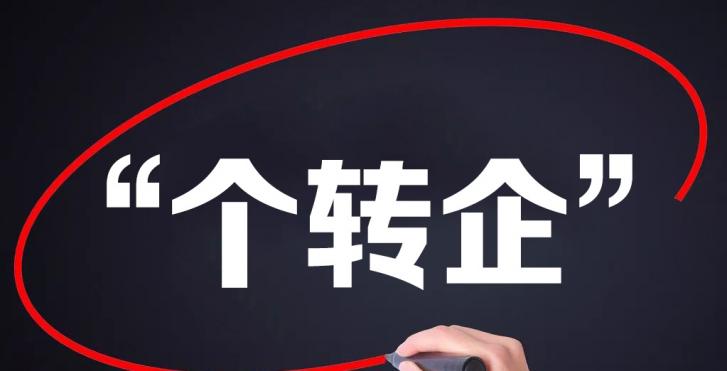 个体工商户转公司需要哪些资料、流程？