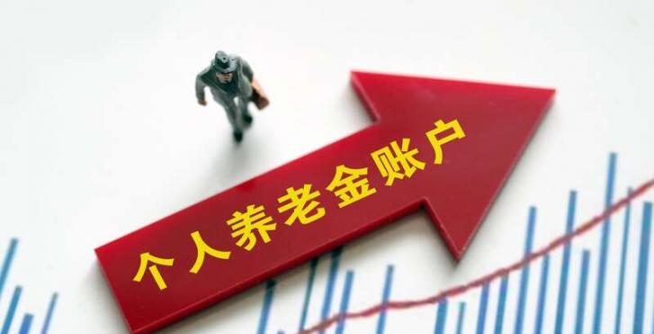 个人养老金来了！如何缴纳？何时领取？