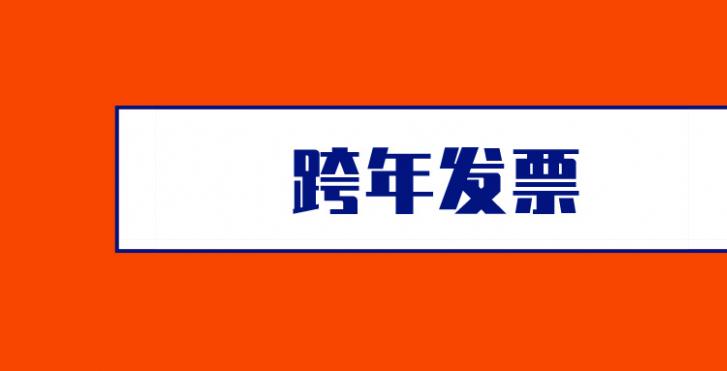 企业今年的发票，明年还能用么？
